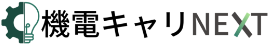 機電キャリNEXT